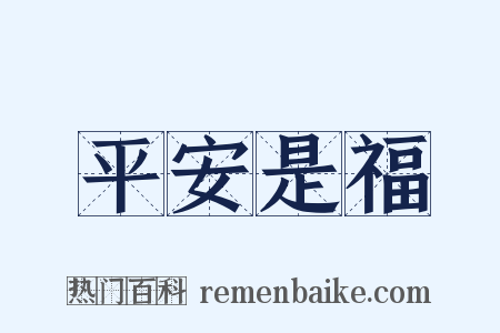 平安是福是什么意思的图片